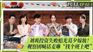 ENGSUB｜FULL《再见爱人4》EP02-1： 刘爽投资失败赔光葛夕嫁妆！黄圣依杨子关系缓和？麦琳心口不一与李行亮矛盾爆发，Papi酱喊话“找个班上吧”｜SeeYouAgainS4｜MangoTV