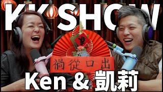 The KK Show  293 - Ken & 凱莉