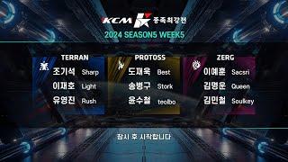 KCM 2024 Season 5 Week 5 - Starcraft Broodwar