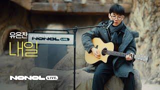 [SUB] 유은찬 – 내일