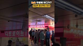 디트로이트1달러피자#서울가볼만한곳 #맛집 #롯데월드