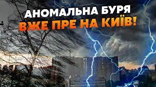 Прямо зараз! На КИЇВ пре АНОМАЛЬНА БУРЯ. Синоптики ЗАБИЛИ ТРИВОГУ: остерігайтесь ДЕРЕВ. ПРОГНОЗ