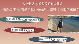 香港除了Banking外，還有什麼熱門工作機會？專訪數位行銷公關Lili