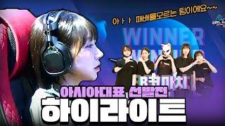 레이디스 세계대회 아시아대표 선발전 하고 왔습니다ㅣ아시아대표 선발전 하이라이트