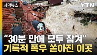 [자막뉴스] "최악의 자연재해"...한 달 치 비 쏟아진 슬로베니아 / YTN
