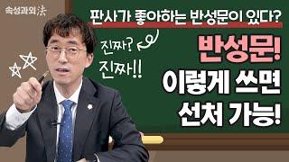 형사전문변호사가 알려주는 꿀팁! 반성문 이렇게 쓰면 선처 가능! [속성과외法 EP4] #법무법인법승