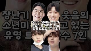 장난기 넘치는 웃음의 소년미를 가지고 있는 유명 트로트가수 7인