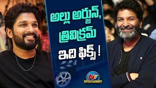 Allu Arjun - Trivikram Srinivas Movie Fix..! | NTV ENT