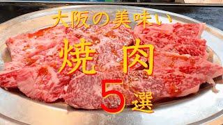 【大阪　焼肉】旨すぎる大阪 焼肉５選　保存版（長編）※２倍速再生おススメ