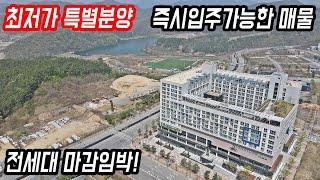 초급매 미분양 땡처리가격보다 싼 최저가 특별분양 즉시입주가능한 매물 전세대 마감임박