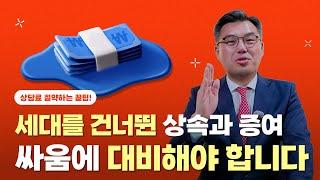 [상속마스터정변] 재산 물려받으려면 상속, 증여 알아야 합니다.