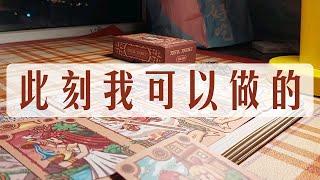 整合能量 此刻我可以做的 无时限