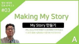 전공세미나03A : Making My Story