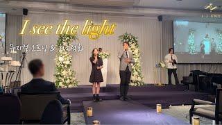 뮤지컬 오프닝과  화촉점화를 동시에?! :  I see the light (라푼젤OST) | 노보텔앰버서더 샴페인홀