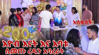 ፕሮግራሙ ተበጠበጠ እዮብ እናት እና አባቱ ሲመጡ ረዱን አባረራት