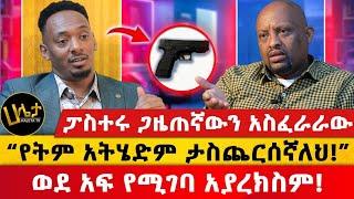 ፓስተሩ ጋዜጠኛውን አስፈራራው | “የትም አትሄድም ታስጨርሰኛለህ!” | ወደ አፍ የሚገባ አያረክስም! | Haleta Tv