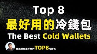 2023 全球TOP8冷钱包硬件钱包coldwallet｜最好用的冷錢包硬體加密錢包盤點