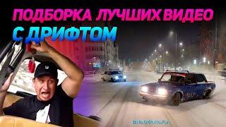 СМЕШНЫЕ ВИДЕО С ДРИФТОМ №18 от No Drift No Fun