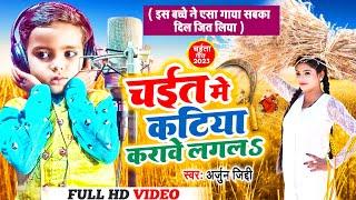 #Video | Arjun Jiddi का New चईता गीत | चईत में कटिया करावे लगलऽ | Bhojpuri Chaita | Viral Song 2023