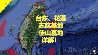 【台灣沙盤04】台灣島志航基地、嘉善基地詳解！F-5戰鬥機爺爺，依然在服役！丨鵬城傑森