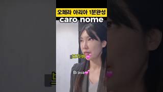 Open open your throat/목열어/caro nome/G Verdi/Rigoletto/전공자/시험/레슨/오디션