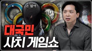 사실상 흑자를 본 적 없는 '올림픽 개최의 저주'ㅣ왜 모두가 올림픽 개최를 싫어하게 된 걸까?ㅣ수요시장