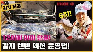 갈치낚시 - 갈치텐빈 액션 운영법! (갈치지깅, 텐야, 12시에 만쿨!)