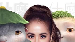 【全球首播】蔡依林 Jolin Tsai -《什麼什麼》(「捉妖記2」電影主題曲) HitFm電台完整版 (Audio)