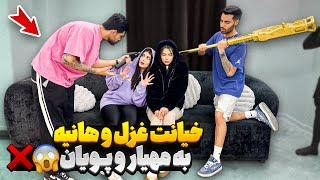خیانت غزل و هانیه به مهیار و پویان