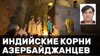 Индийские корни азербайджанцев