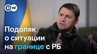 Подоляк о скоплении укранских военнослужащих на границе с Беларусью и угрозах Лукашенко