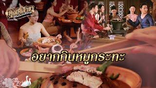 FIN Special | เมนูหมูกระทะ จะยุคไหนก็อร่อยแสงออกปาก | คุณพี่เจ้าขาดิฉันเป็นห่านมิใช่หงส์ | 3Plus