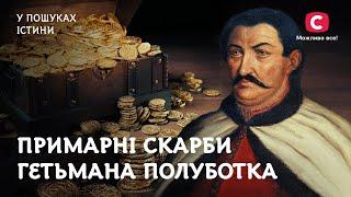 Сокровища гетьмана, за которые он отдал жизнь | В поисках истины | История Украины