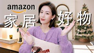 北美家居爱用大公开｜Amazon高品质好物｜史上颜值最高按摩椅｜恒温加热净水器｜干眼必备眼部按摩仪｜如何挑选圣诞树？淘到的平价圣诞装饰分享｜SUGGY