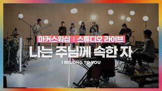 나는 주님께 속한 자 | 마커스워십 | 스튜디오 라이브 | I belong to You