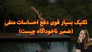 چگونه بر احساسات منفی غلبه کنیم؟|| توضیح کامل ضمیر ناخودآگاه