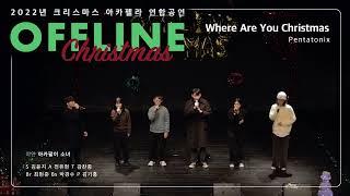 Where are you Christmas - 아카팔이 소녀 [연세대학교 야얀(YAYAN)] 2022 서연고 크리스마스 연합공연