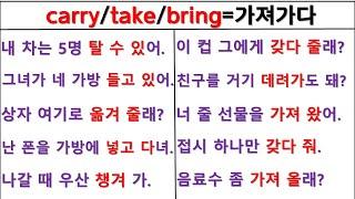 뉘앙스로 영작하기 (8일 째) / carry / take / bring / 원어민 뉘앙스 구별하기