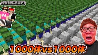 【マインクラフト】ゾンビ1000体 vs スケルトン1000体！勝つのはどっち!?【マイクラコロシアム】【ヒカキン×赤髪のとも】