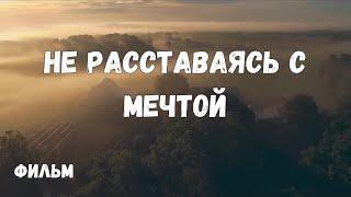 НЕ РАССТАВАЯСЬ С МЕЧТОЙ. ДРАМА. ФИЛЬМ (2023)