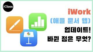 넘버스, 키노트, 페이지스(iWork) 업데이트! 핵심 변화점 살펴보기!