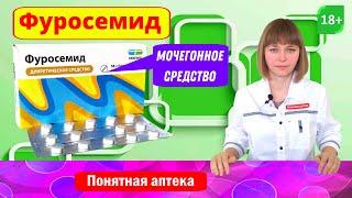 Фуросемид: мочегонное средство, от отеков, повышенное артериальное давление, гипертензия