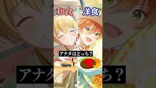 和食か洋食、あなたはどっち？ #すとぷり #アニメ #遠井さん