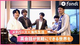 株式会社fondiのご紹介