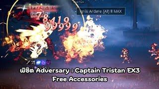 OT : CotC (SEA) - พิชิต Captain Tristan (Rank EX3|Free Acs.|Voice) [TH:V2.11.4|BoA8 Patch]