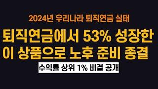 퇴직연금에서 53% 급성장한 이 상품으로 노후 준비 종결해보자 (ft. 수익률 상위 1% 비결)