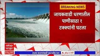 Jayakwadi Dam : जायकवाडी धरणातील पाणीसाठा 1 टक्यांनी घटला, पावसाच्या अभावी पाणीसाठ्यात घट