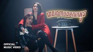 Prince - ព្រីន - ពេលណាបងមករកអូន Ft. Meng Keopichenda | Official Music Video