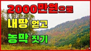 2000만원으로 내땅얻고 농막짓기［땅이랑농막이랑］ #농막설치하는방법 #토지경매방법 #세컨하우스 #컨테이너하우스 #부동산투자 #투자방법