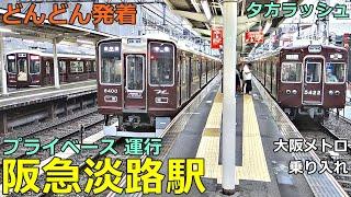 阪急淡路駅 6どんどん電車が発着！●プライベース 2300系／特急、準特急、準急 等／大阪メトロ堺筋線 乗り入れ（夕方ラッシュ 京都線、千里線）